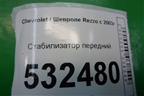 Стабилизатор передний для Chevrolet Rezzo с 2003г