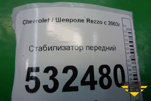 Стабилизатор передний для Chevrolet Rezzo с 2003г