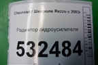 Радиатор гидроусилителя для Chevrolet Rezzo с 2003г