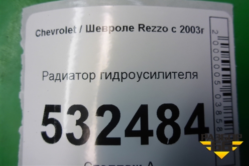 Радиатор гидроусилителя для Chevrolet Rezzo с 2003г