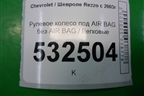 Рулевое колесо под AIR BAG без AIR BAG для Chevrolet Rezzo с 2003г