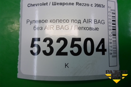 Рулевое колесо под AIR BAG без AIR BAG для Chevrolet Rezzo с 2003г
