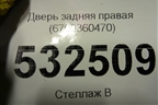 Дверь задняя правая (6700360470) для Toyota Land Cruiser Prado(150) с 2009г