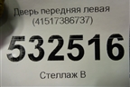 Дверь передняя левая (41517386737) для BMW X5 F15 с 2013г