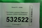 Накладка заднего бампера правая (2804116XKQ00A) для Haval F7 с 2019г