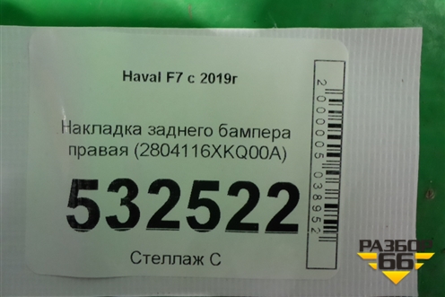 Накладка заднего бампера правая (2804116XKQ00A) для Haval F7 с 2019г