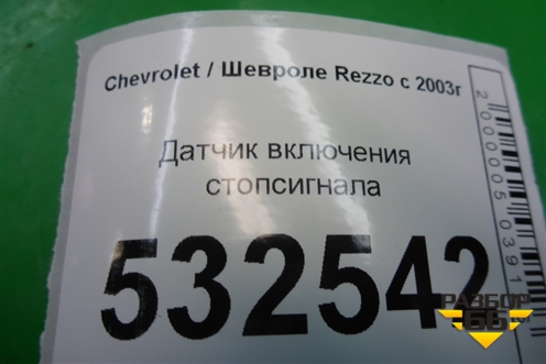 Датчик включения стопсигнала (96440925) для Chevrolet Rezzo с 2003г