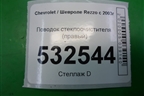 Поводок стеклоочистителя правый для Chevrolet Rezzo с 2003г