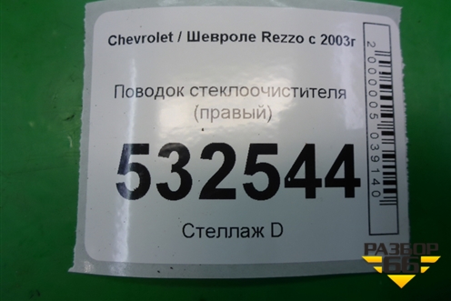 Поводок стеклоочистителя правый для Chevrolet Rezzo с 2003г