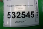 Поводок стеклоочистителя левый для Chevrolet Rezzo с 2003г
