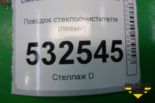 Поводок стеклоочистителя левый для Chevrolet Rezzo с 2003г