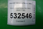 Блок управления AIR BAG (96417796) для Chevrolet Rezzo с 2003г