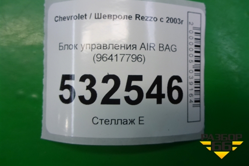 Блок управления AIR BAG (96417796) для Chevrolet Rezzo с 2003г