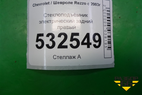 Стеклоподъёмник электрический задний правый для Chevrolet Rezzo с 2003г