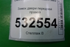 Замок двери передней правой для Chevrolet Rezzo с 2003г