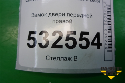 Замок двери передней правой для Chevrolet Rezzo с 2003г