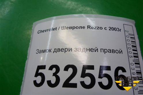 Замок двери задней правой для Chevrolet Rezzo с 2003г