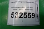 Обшивка стойки лобового стекла левая (96260208) для Chevrolet Rezzo с 2003г