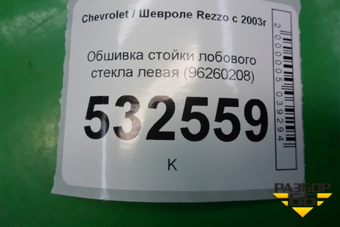 Обшивка стойки лобового стекла левая (96260208) для Chevrolet Rezzo с 2003г