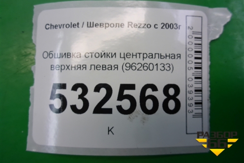 Обшивка стойки центральная верхняя левая (96260133) для Chevrolet Rezzo с 2003г