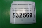 Обшивка стойки центральная верхняя правая (96260134) для Chevrolet Rezzo с 2003г