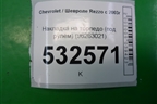 Накладка на торпедо (под рулём) (96263021) для Chevrolet Rezzo с 2003г