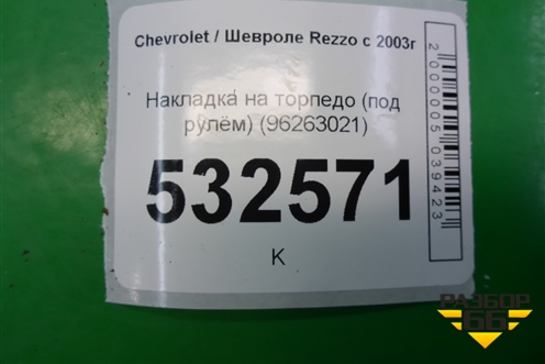 Накладка на торпедо (под рулём) (96263021) для Chevrolet Rezzo с 2003г