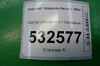 Корпус отопителя для Chevrolet Rezzo с 2003г