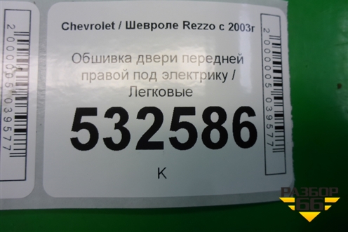 Обшивка двери передней правой под электрику для Chevrolet Rezzo с 2003г