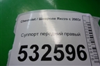 Суппорт передний правый для Chevrolet Rezzo с 2003г