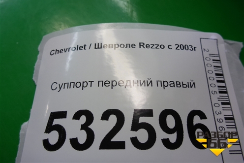 Суппорт передний правый для Chevrolet Rezzo с 2003г