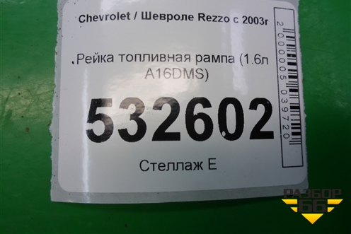 Рейка топливная рампа (1.6л A16DMS) для Chevrolet Rezzo с 2003г