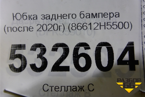 Юбка заднего бампера (после 2020г) (86612H5500) для Hyundai Solaris с 2017г