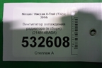 Вентилятор охлаждения радиатора (в сборе) (214814BA0A) для Nissan X-Trail (Т32) с 2014г