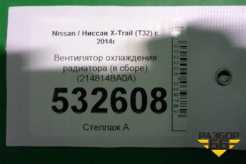 Вентилятор охлаждения радиатора (в сборе) (214814BA0A) для Nissan X-Trail (Т32) с 2014г