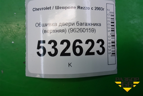 Обшивка двери багажника (верхняя) (96260159) для Chevrolet Rezzo с 2003г