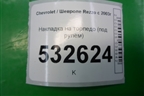 Накладка на торпедо (под рулём) (96297205) для Chevrolet Rezzo с 2003г