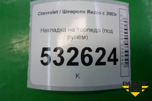 Накладка на торпедо (под рулём) (96297205) для Chevrolet Rezzo с 2003г