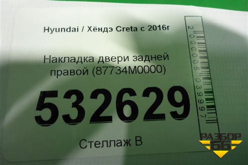 Накладка двери задней правой (87734M0000) для Hyundai Creta с 2016г