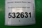 Козырёк солнцезащитный левый для Chevrolet Rezzo с 2003г