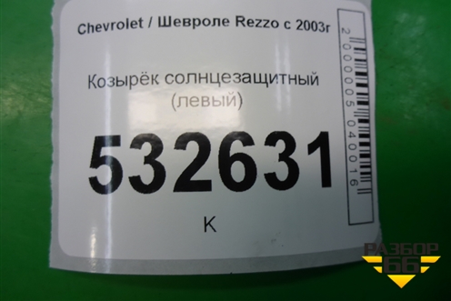 Козырёк солнцезащитный левый для Chevrolet Rezzo с 2003г