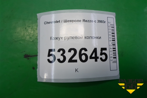 Кожух рулевой колонки для Chevrolet Rezzo с 2003г