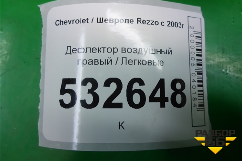 Дефлектор воздушный правый для Chevrolet Rezzo с 2003г
