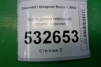 Петля двери передней правой верхняя для Chevrolet Rezzo с 2003г