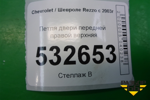 Петля двери передней правой верхняя для Chevrolet Rezzo с 2003г