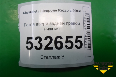 Петля двери задней правой нижняя для Chevrolet Rezzo с 2003г