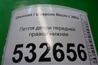Петля двери передней правой нижняя для Chevrolet Rezzo с 2003г