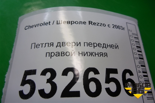 Петля двери передней правой нижняя для Chevrolet Rezzo с 2003г