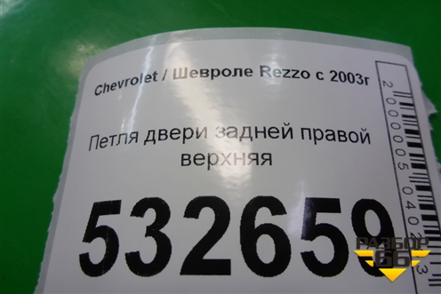 Петля двери задней правой верхняя для Chevrolet Rezzo с 2003г