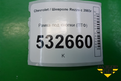 Рамка под кнопки (ПТФ) для Chevrolet Rezzo с 2003г